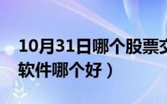 10月31日哪个股票交易软件好用（股票交易软件哪个好）