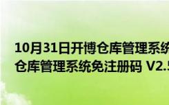 10月31日开博仓库管理系统免注册码 V2.59 免费版（开博仓库管理系统免注册码 V2.59 免费版功能简介）