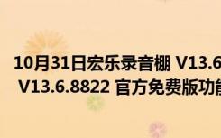 10月31日宏乐录音棚 V13.6.8822 官方免费版（宏乐录音棚 V13.6.8822 官方免费版功能简介）