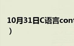 10月31日C语言continue（continue c语言）