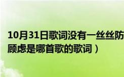 10月31日歌词没有一丝丝防备（没有一点点防备也没有一丝顾虑是哪首歌的歌词）