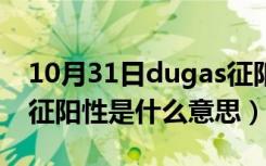 10月31日dugas征阳性见于什么病（dugas征阳性是什么意思）