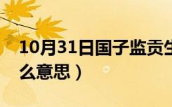 10月31日国子监贡生是什么意思（贡生是什么意思）