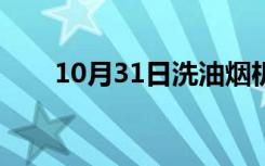 10月31日洗油烟机骗术（洗油烟机）