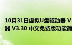 10月31日虚拟U盘驱动器 V3.30 中文免费版（虚拟U盘驱动器 V3.30 中文免费版功能简介）