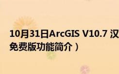 10月31日ArcGIS V10.7 汉化免费版（ArcGIS V10.7 汉化免费版功能简介）