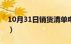 10月31日销货清单电子模板免费下载（销货）