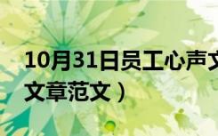 10月31日员工心声文章范文大全（员工心声文章范文）