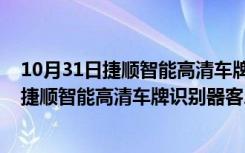 10月31日捷顺智能高清车牌识别器客户端 V2.5.0 官方版（捷顺智能高清车牌识别器客户端 V2.5.0 官方版功能简介）