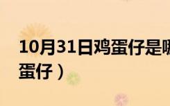 10月31日鸡蛋仔是哪个地方的传统小吃（鸡蛋仔）