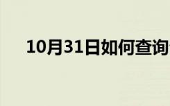 10月31日如何查询公积金和个人账户？