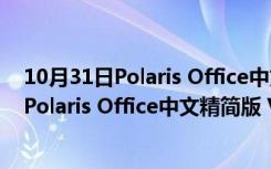 10月31日Polaris Office中文精简版 V9.111 免激活码版（Polaris Office中文精简版 V9.111 免激活码版功能简介）