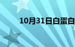 10月31日白蛋白紫杉醇（白蛋白）