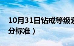 10月31日钻戒等级划分是什么（钻戒等级划分标准）