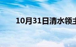 10月31日清水领主配招（清水领主）