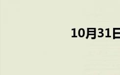 10月31日电脑注销