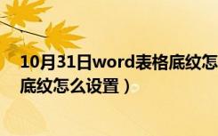 10月31日word表格底纹怎么弄强调文字颜色（word表格底纹怎么设置）