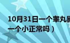 10月31日一个睾丸影响生育吗（睾丸一个大一个小正常吗）