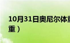 10月31日奥尼尔体重飙升400斤（奥尼尔体重）