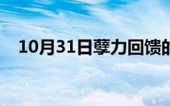 10月31日孽力回馈的意思（回馈的意思）