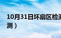 10月31日坏扇区检测快速可以吗（坏扇区检测）