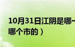 10月31日江阴是哪一个省的（江阴是哪个省哪个市的）