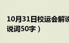 10月31日校运会解说词50字霸气（校运会解说词50字）