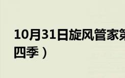 10月31日旋风管家第四季人物（旋风管家第四季）