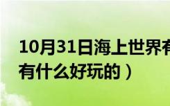 10月31日海上世界有什么好吃的（海上世界有什么好玩的）