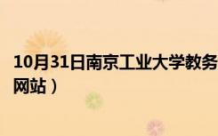 10月31日南京工业大学教务处张处长（南京工业大学教务处网站）