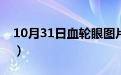 10月31日血轮眼图片火影忍者（血轮眼图片）