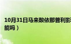 10月31日马来酸依那普利影响性功能吗（依那普利影响性功能吗）