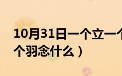 10月31日一个立一个羽念什么字（一个立一个羽念什么）