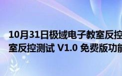 10月31日极域电子教室反控测试 V1.0 免费版（极域电子教室反控测试 V1.0 免费版功能简介）