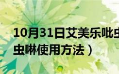 10月31日艾美乐吡虫啉使用浓度（艾美乐吡虫啉使用方法）