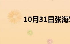 10月31日张海笔下人物的生活