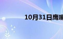 10月31日鹰嘴的解剖学解释