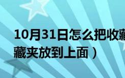 10月31日怎么把收藏夹移到上面（怎么把收藏夹放到上面）