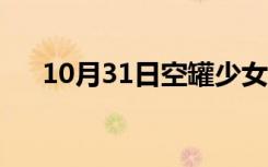 10月31日空罐少女中文版（空罐少女）