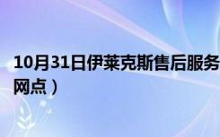 10月31日伊莱克斯售后服务电话北碚的（伊莱克斯售后服务网点）