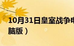 10月31日皇室战争电脑版下载（皇室战争电脑版）