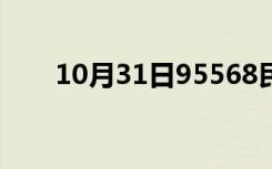 10月31日95568民生银行（95568）