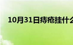 10月31日痔疮挂什么科（便秘挂什么科）