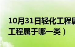 10月31日轻化工程属于什么专业类别（轻化工程属于哪一类）