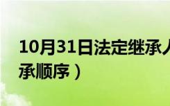 10月31日法定继承人的继承顺序（继承法继承顺序）