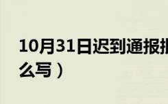 10月31日迟到通报批评怎样写（迟到通报怎么写）