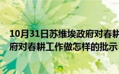 10月31日苏维埃政府对春耕工作做怎样的批示?（苏维埃政府对春耕工作做怎样的批示）