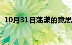 10月31日荡漾的意思及造句（荡漾的意思）