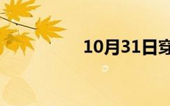 10月31日穿着蝴蝶上街