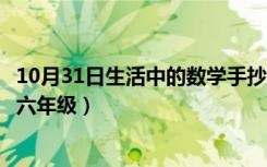 10月31日生活中的数学手抄报内容六年级（数学手抄报内容六年级）